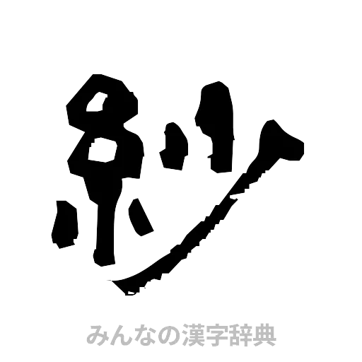 紗（隷書体）