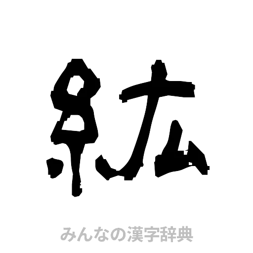 紘（隷書体）