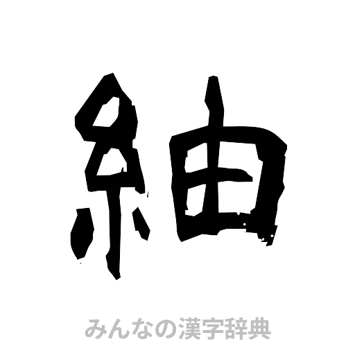 紬（隷書体）
