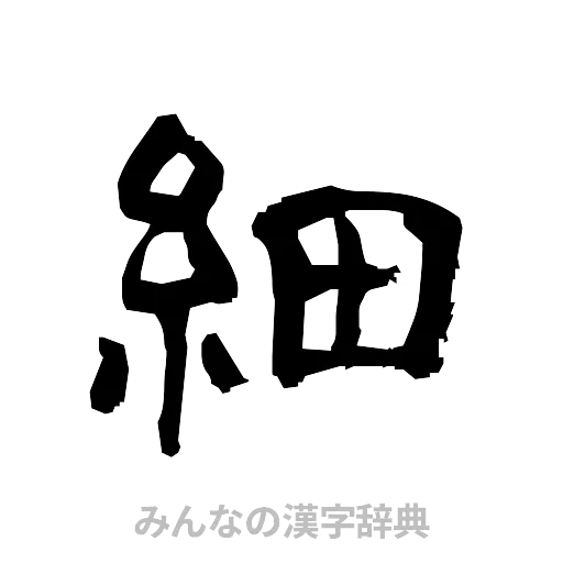 細（隷書体）