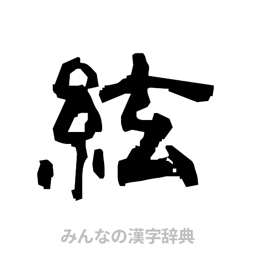 絃（隷書体）