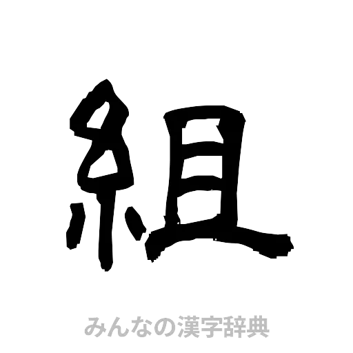 組（隷書体）