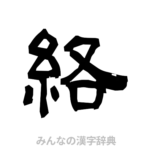 絡（隷書体）
