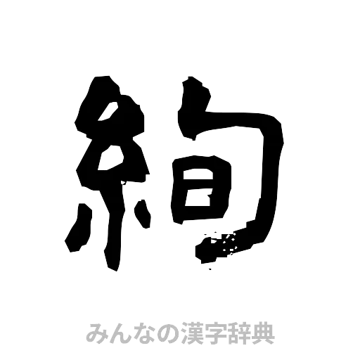 絢（隷書体）