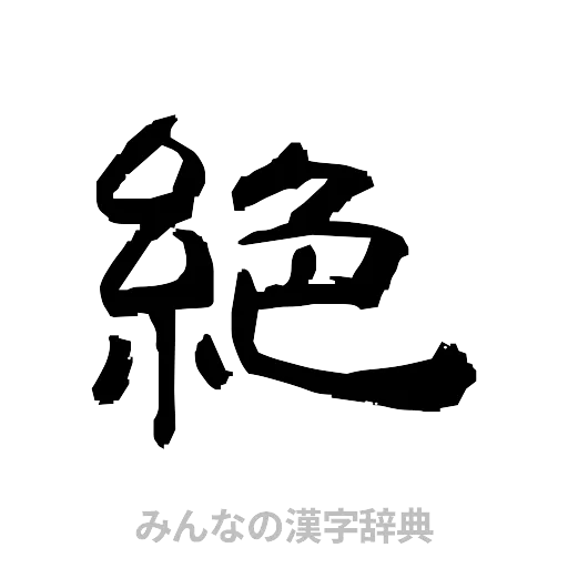 絶（隷書体）