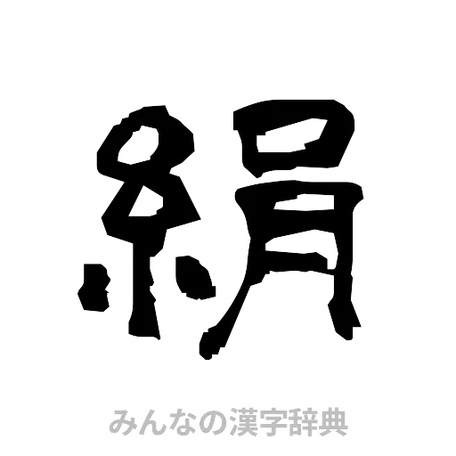 絹（隷書体）