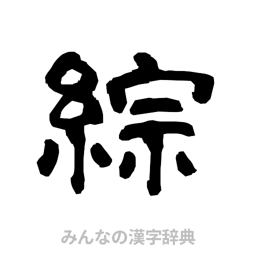 綜（隷書体）