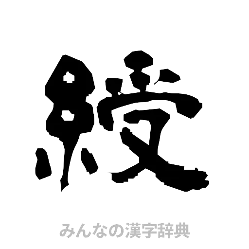 綬（隷書体）