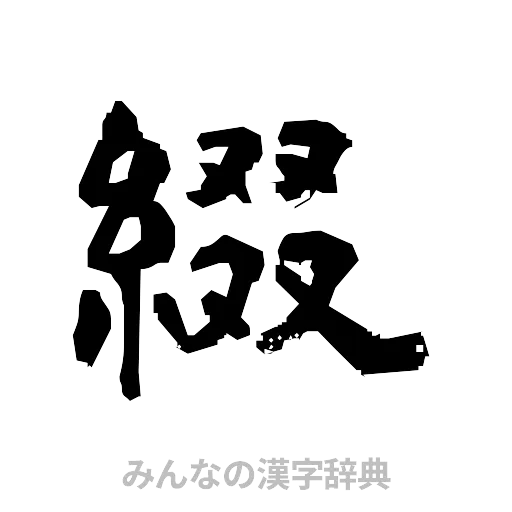 綴（隷書体）