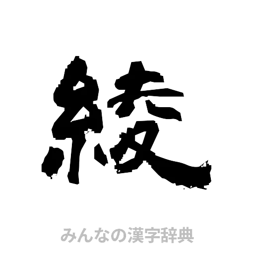 綾（隷書体）