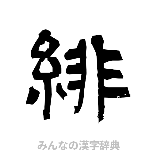 緋（隷書体）