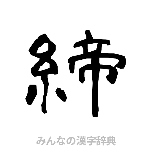 締（隷書体）