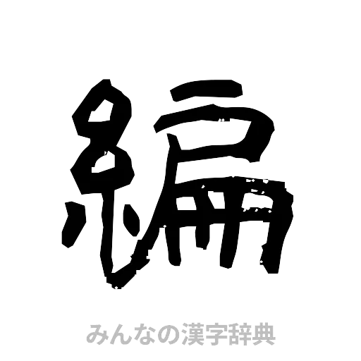編（隷書体）