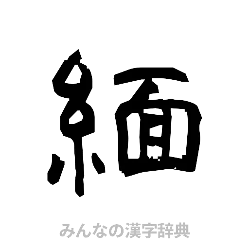 緬（隷書体）