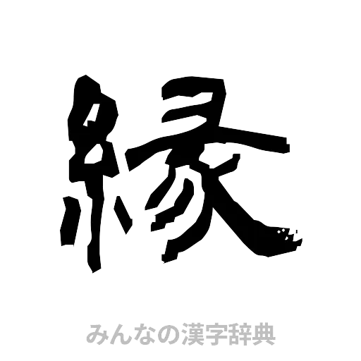 縁（隷書体）