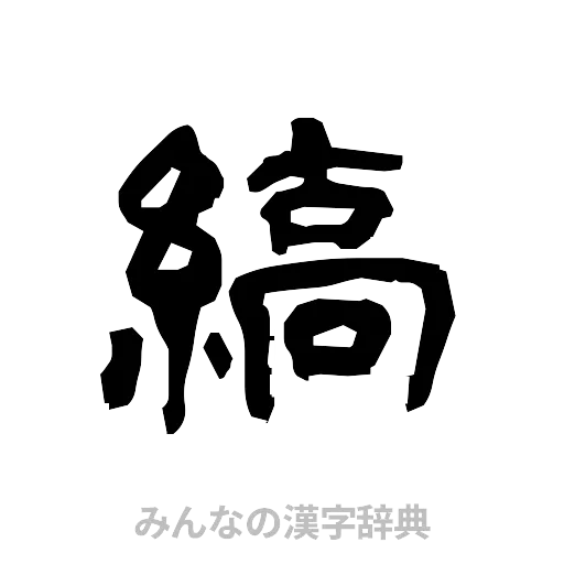 縞（隷書体）