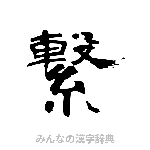 繋（隷書体）