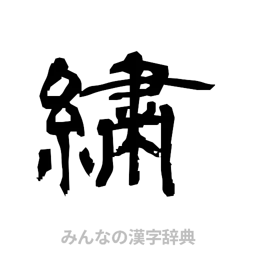 繍（隷書体）