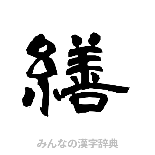 繕（隷書体）