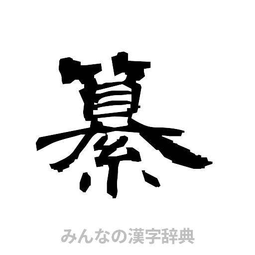 纂（隷書体）