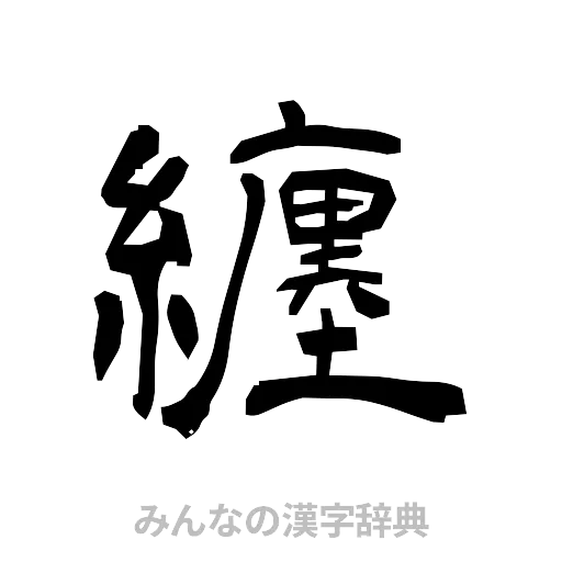 纏（隷書体）