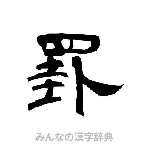 罫（隷書体）
