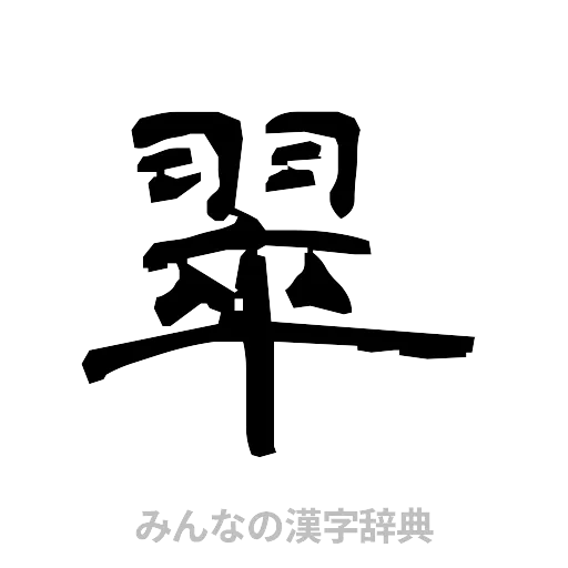 翠（隷書体）