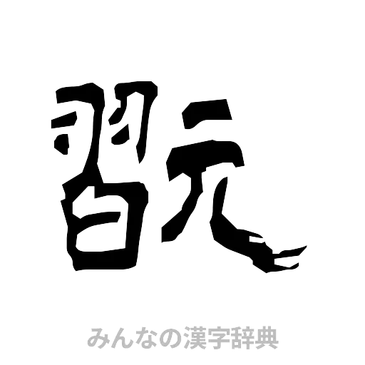 翫（隷書体）
