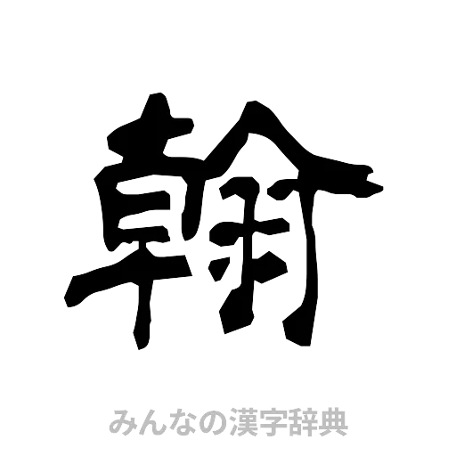 翰（隷書体）
