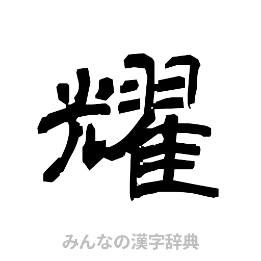 耀（隷書体）