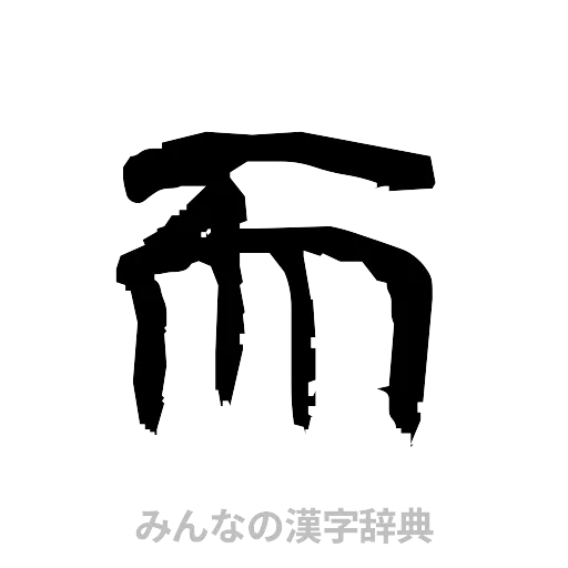 而（隷書体）