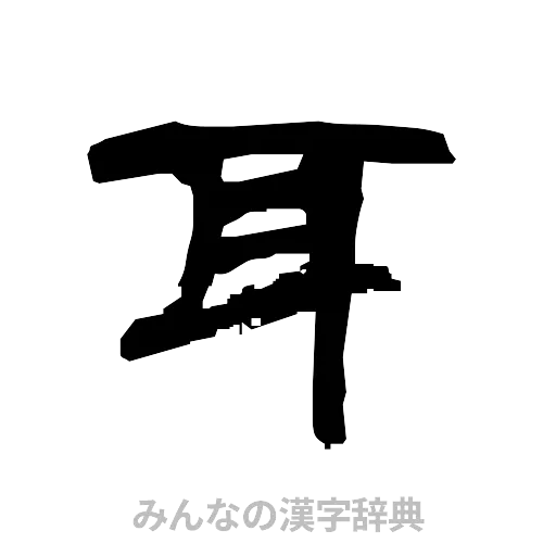 耳（隷書体）