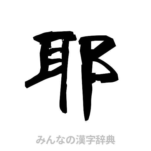 耶（隷書体）