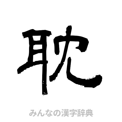 耽（隷書体）