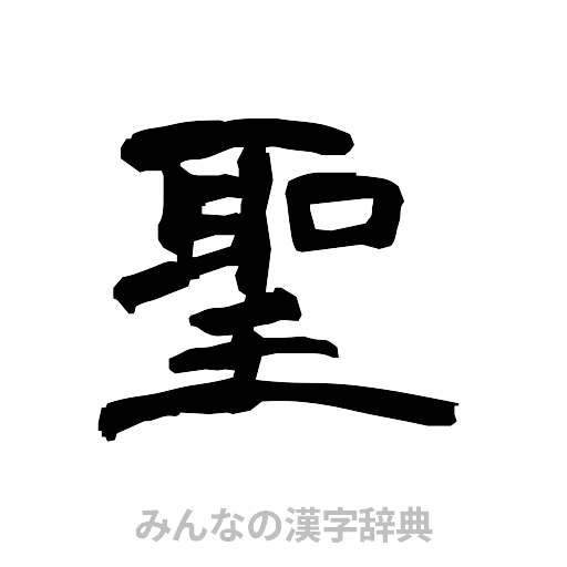 聖（隷書体）