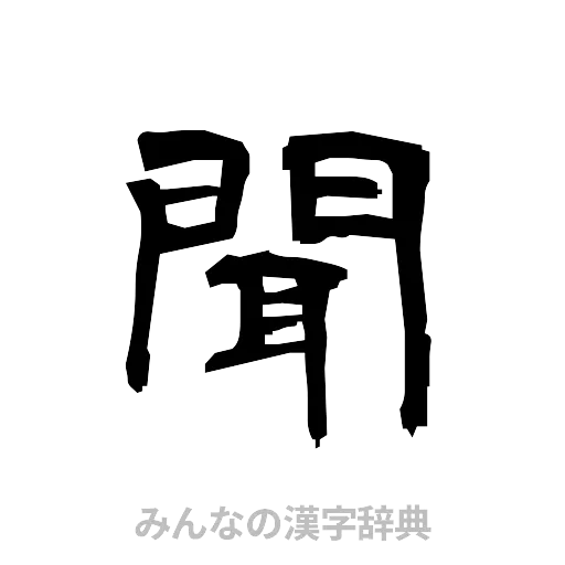 聞（隷書体）