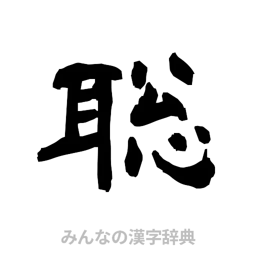 聡（隷書体）