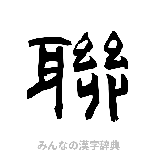聯（隷書体）