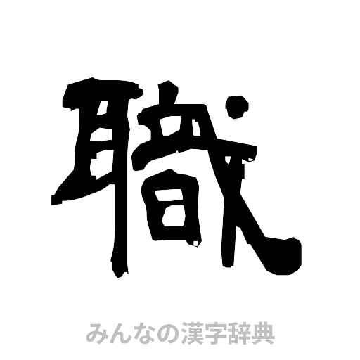 職（隷書体）