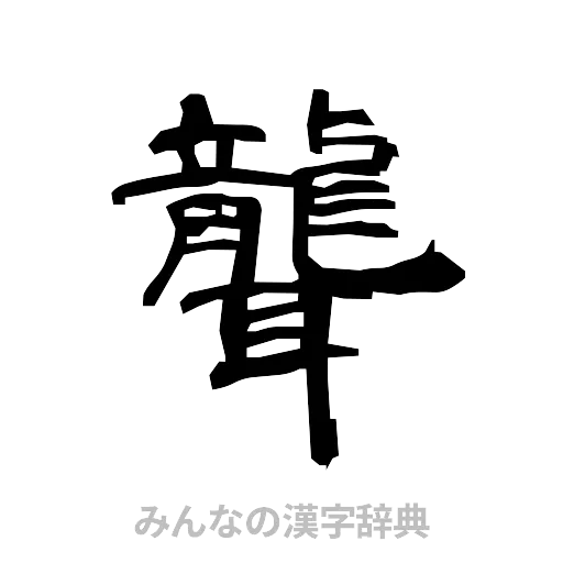 聾（隷書体）
