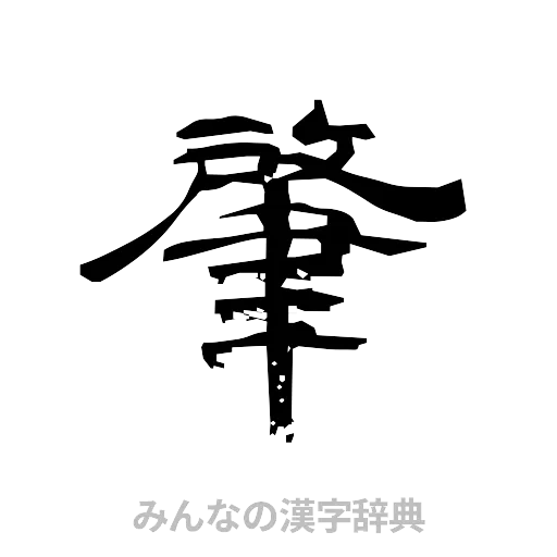 肇（隷書体）
