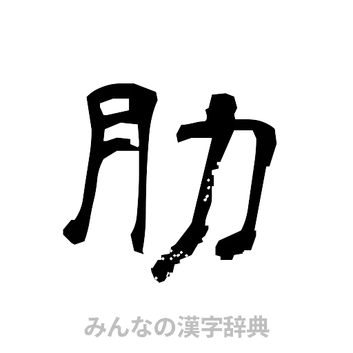 肋（隷書体）