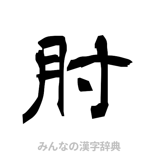 肘（隷書体）