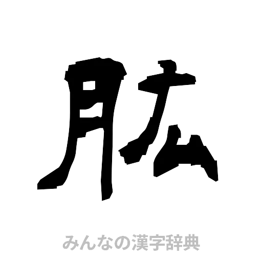 肱（隷書体）