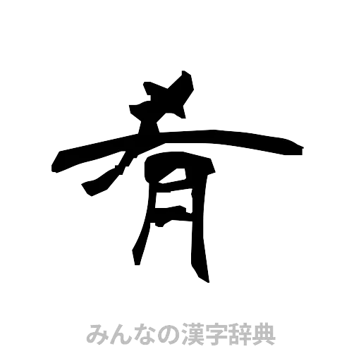 肴（隷書体）