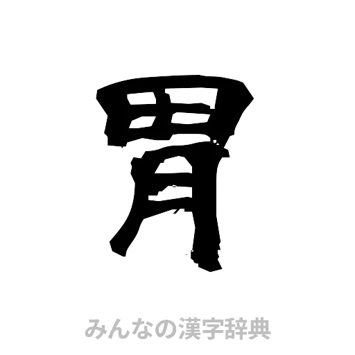 胃（隷書体）