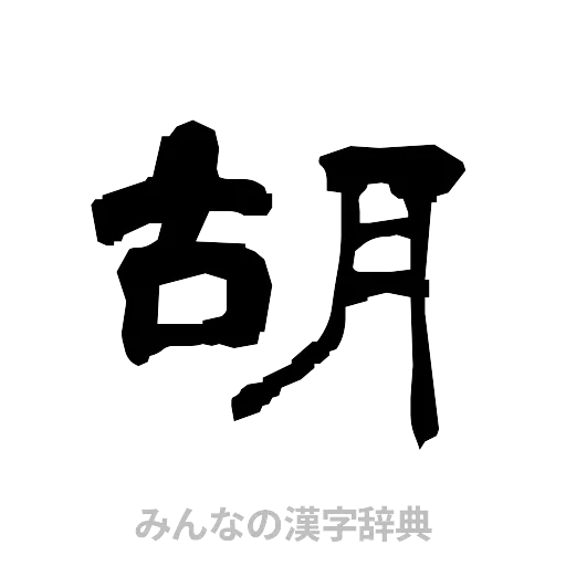 胡（隷書体）