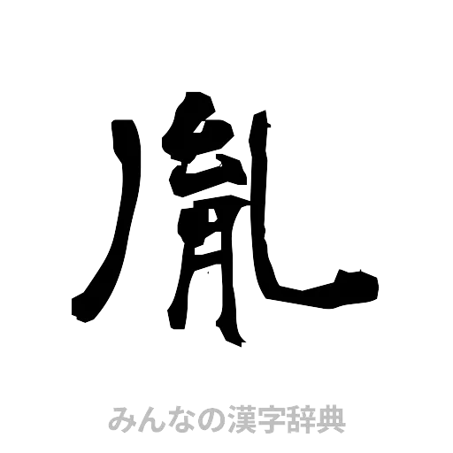 胤（隷書体）