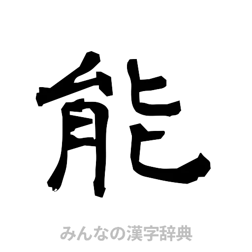 能（隷書体）