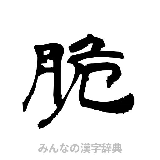 脆（隷書体）
